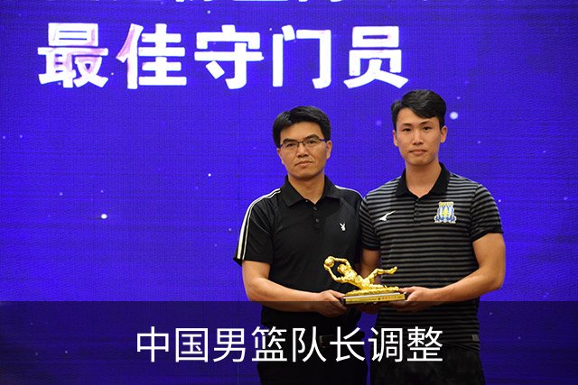 中国男篮队长调整
