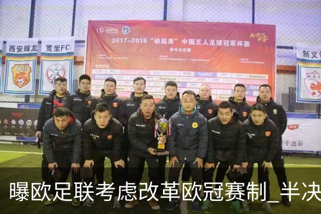 曝欧足联考虑改革欧冠赛制 半决赛起采用赛会制